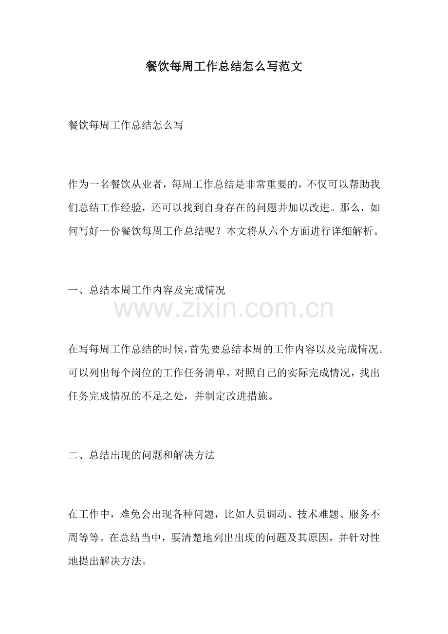 餐饮每周工作总结怎么写范文.docx_第1页