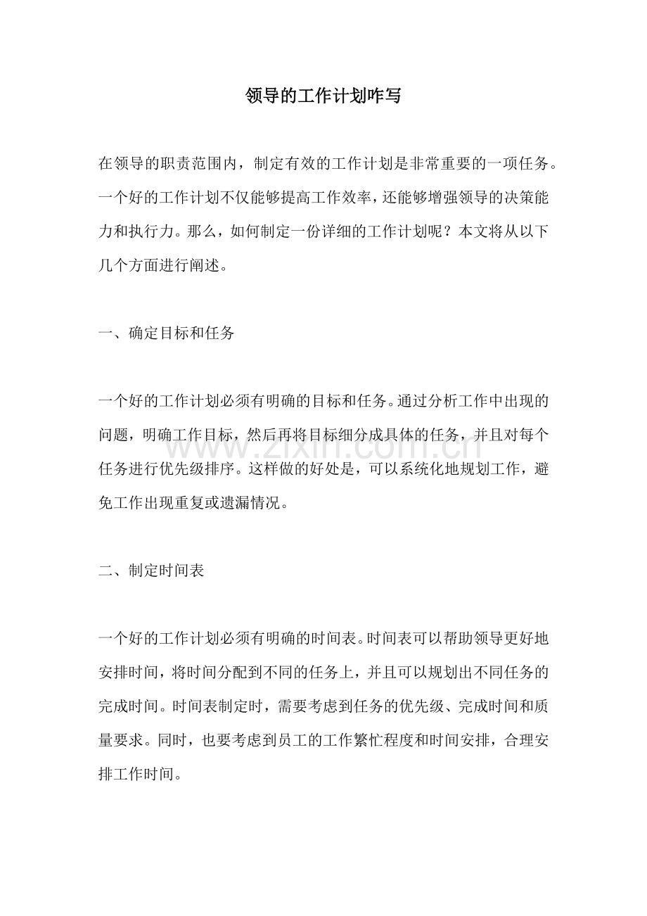 领导的工作计划咋写.docx_第1页