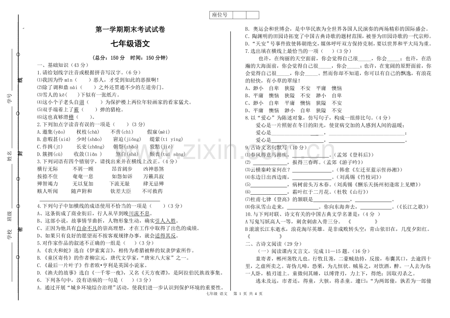 七年级语文上册期末考试试卷及答案.doc_第1页
