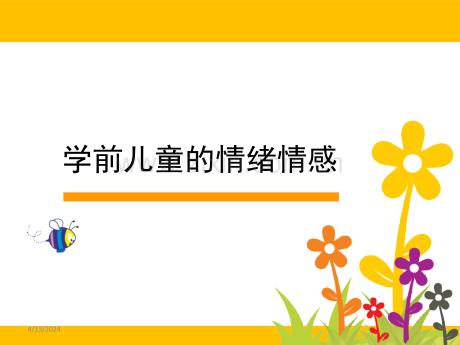 学前儿童的情绪情感.ppt_第1页