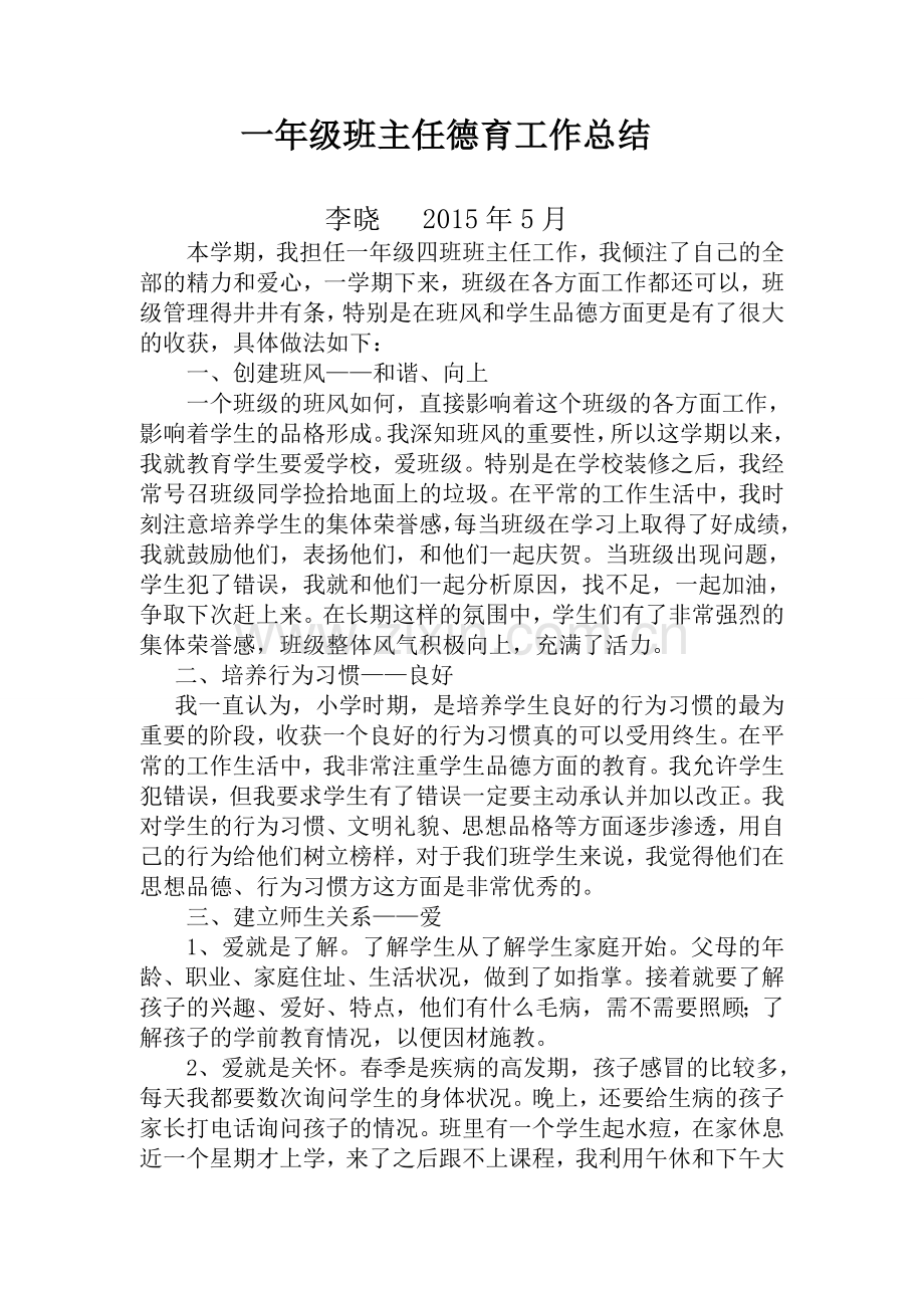 一年级班主任德育工作总结.doc_第1页