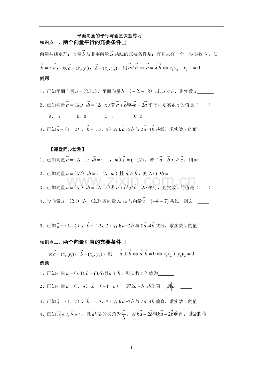 平面向量的平行与垂直课堂练习.pdf_第1页