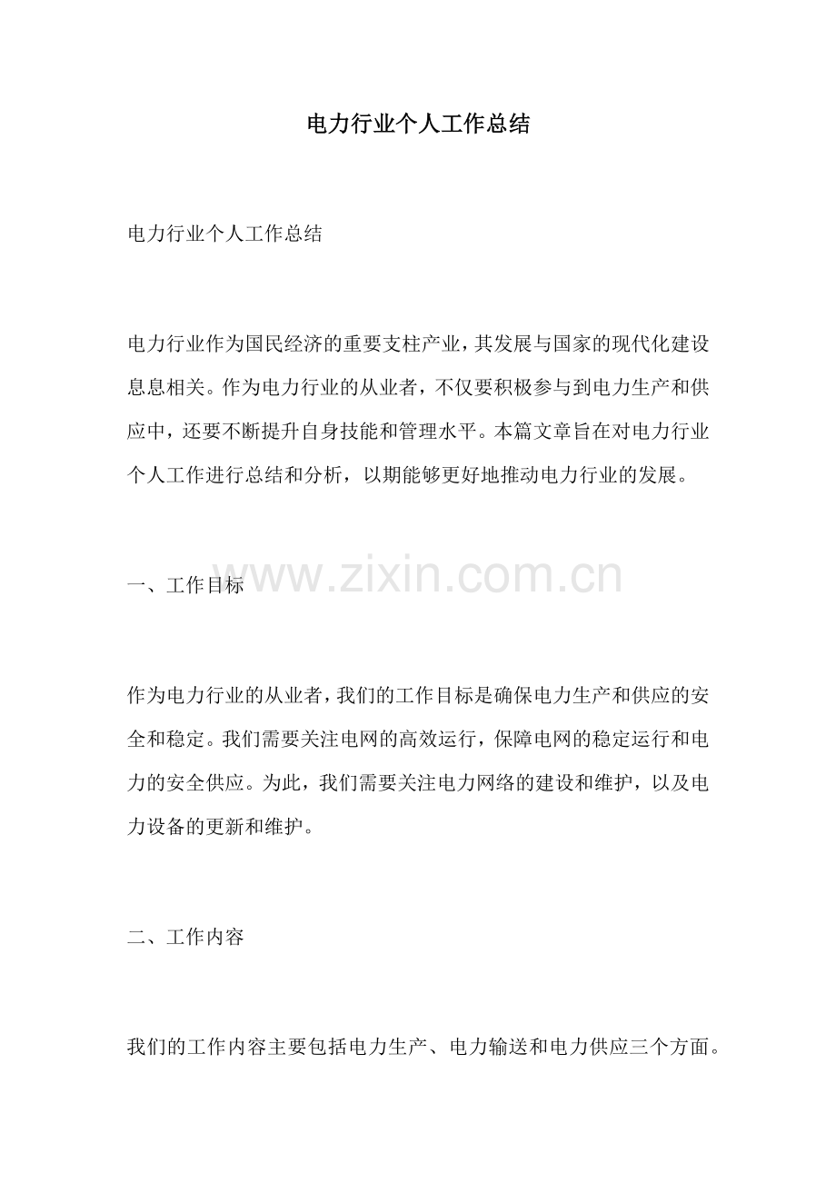 电力行业个人工作总结.docx_第1页