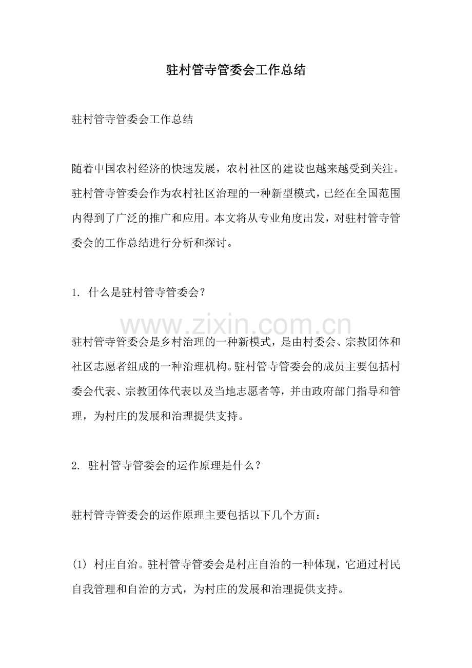 驻村管寺管委会工作总结.pdf_第1页