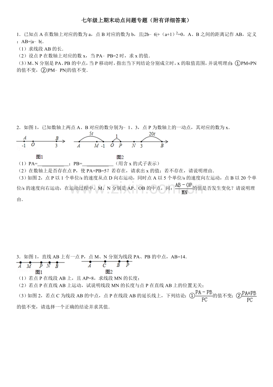 七年级上期末动点问题专题附答案1.doc_第1页