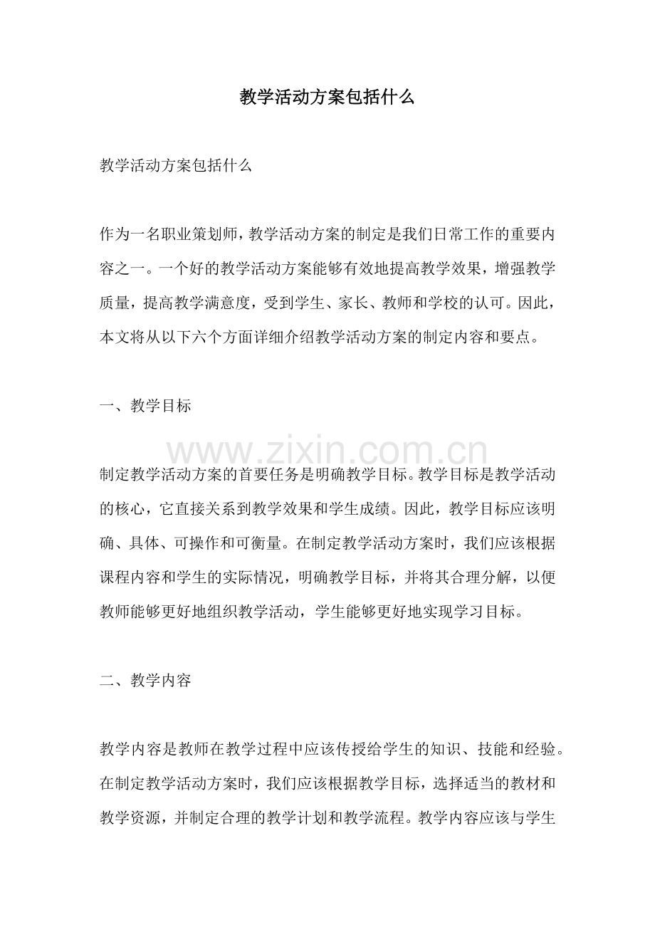 教学活动方案包括什么.docx_第1页