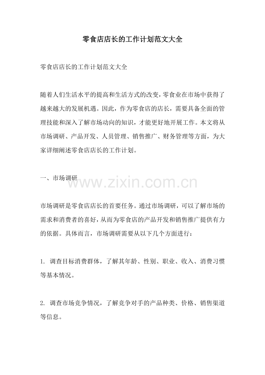 零食店店长的工作计划范文大全 (2).docx_第1页