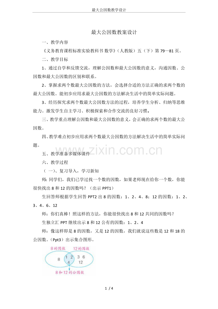 最大公因数教学设计.doc_第1页