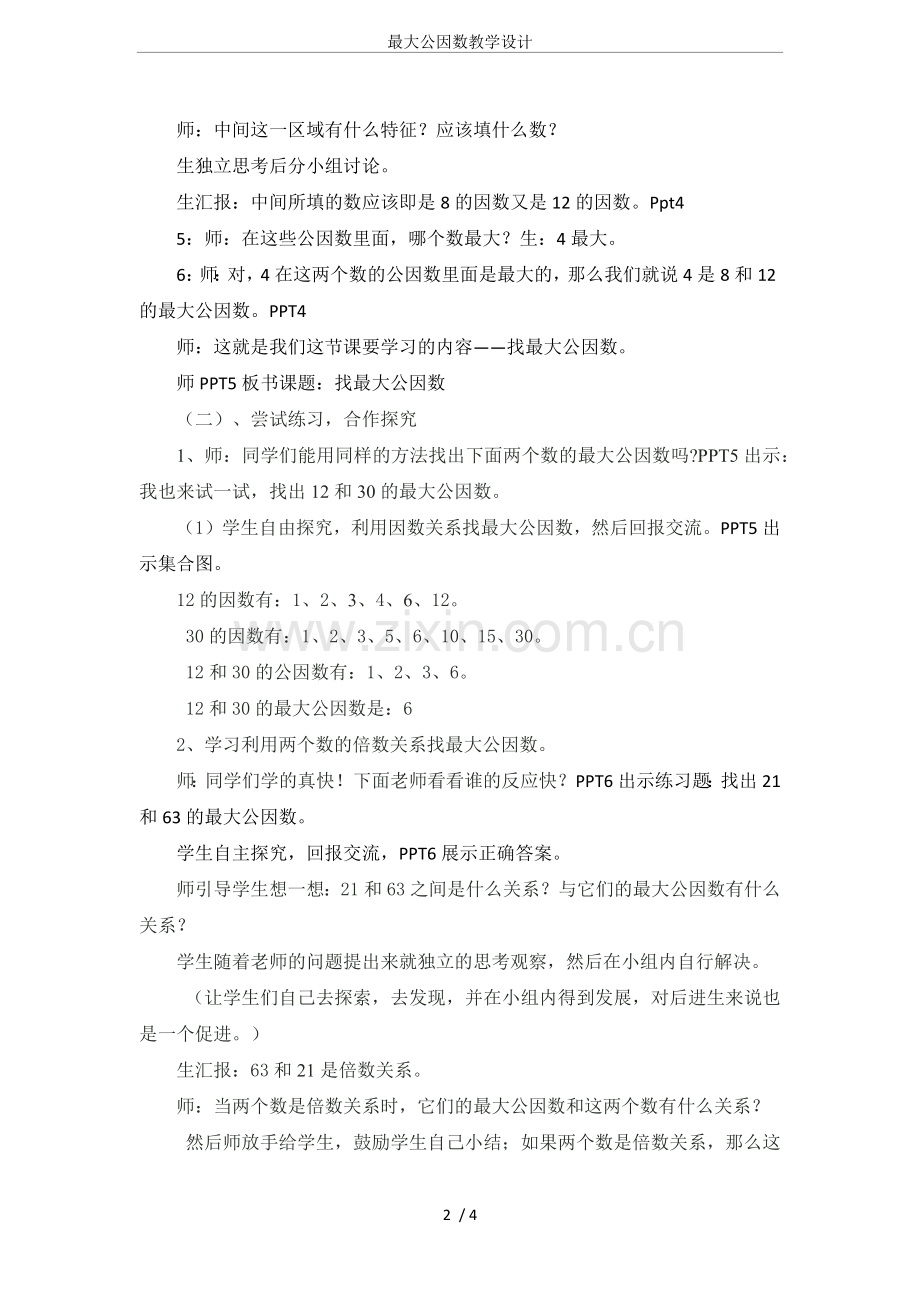 最大公因数教学设计.doc_第2页