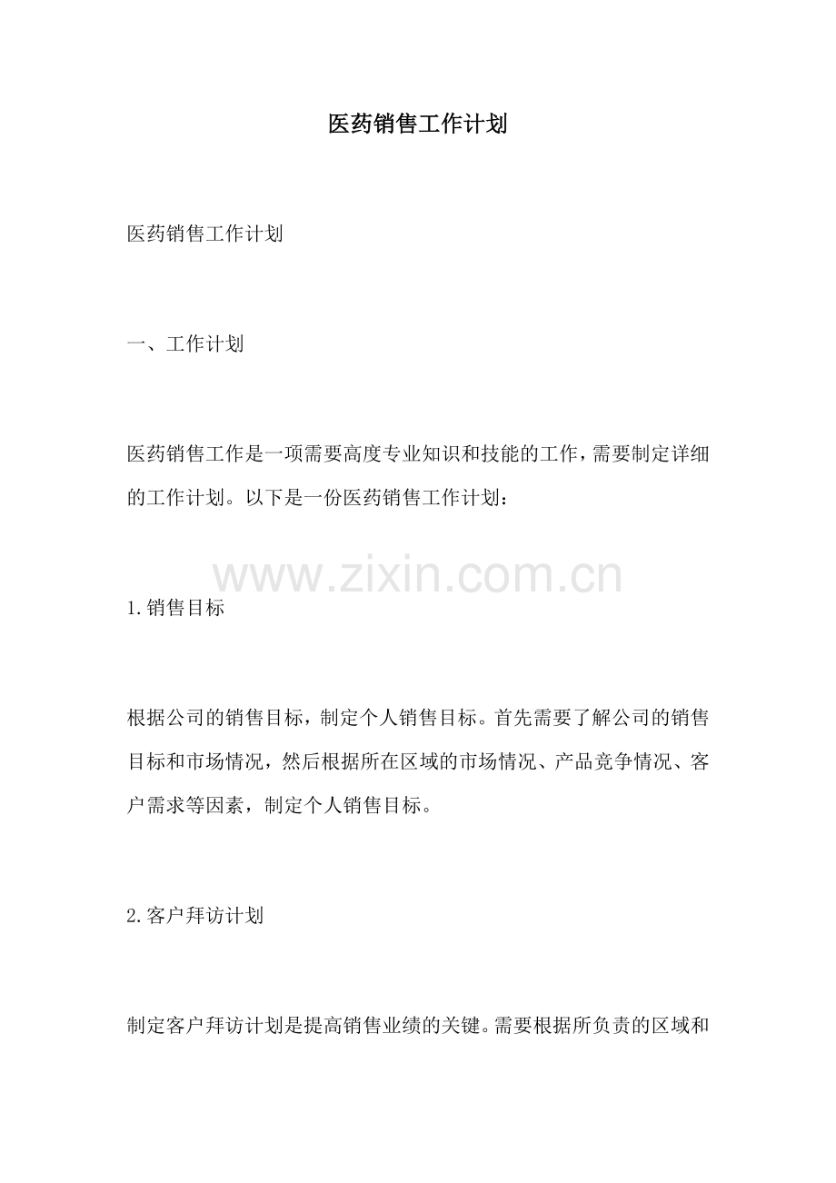 医药销售工作计划.docx_第1页
