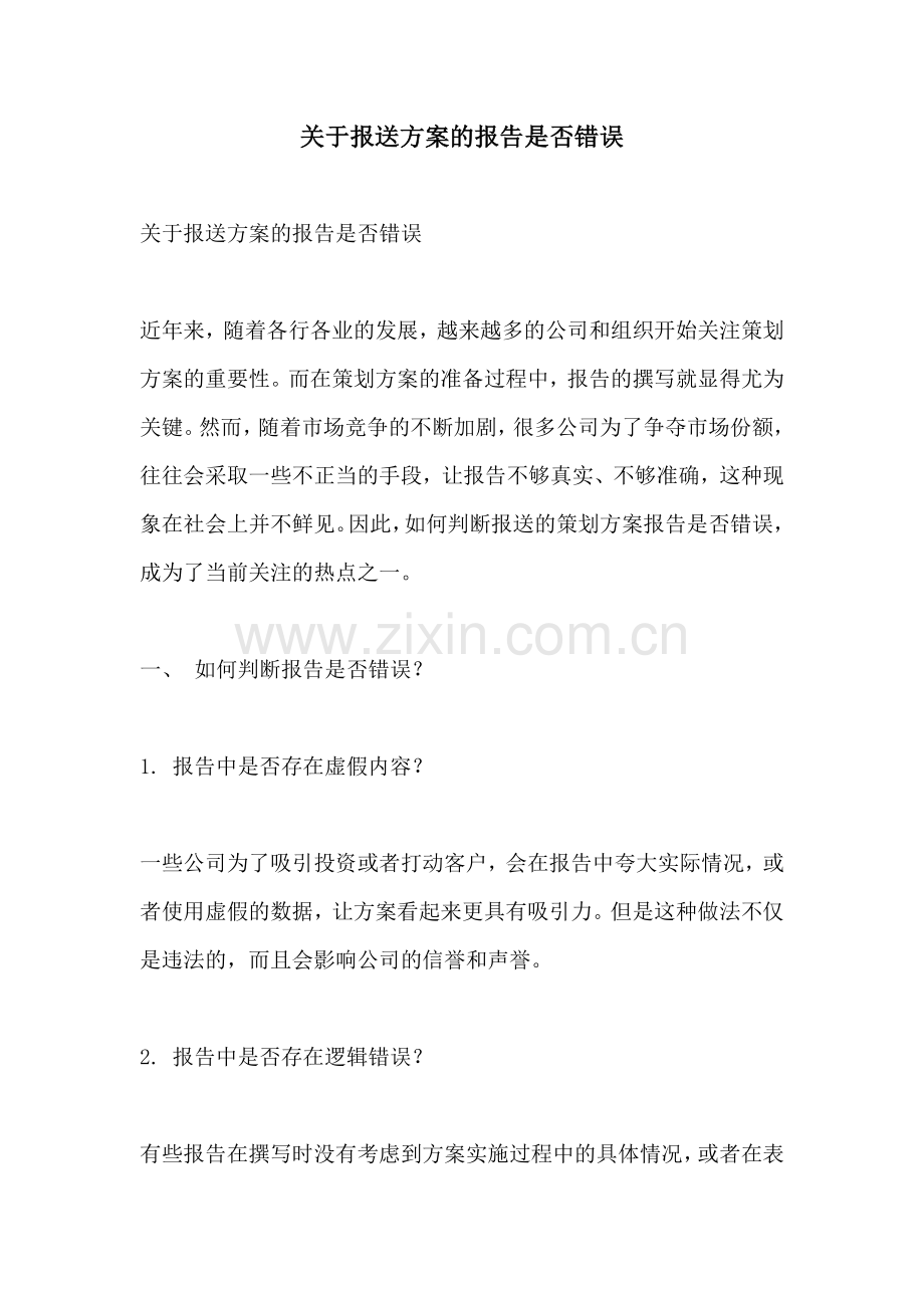 关于报送方案的报告是否错误.docx_第1页