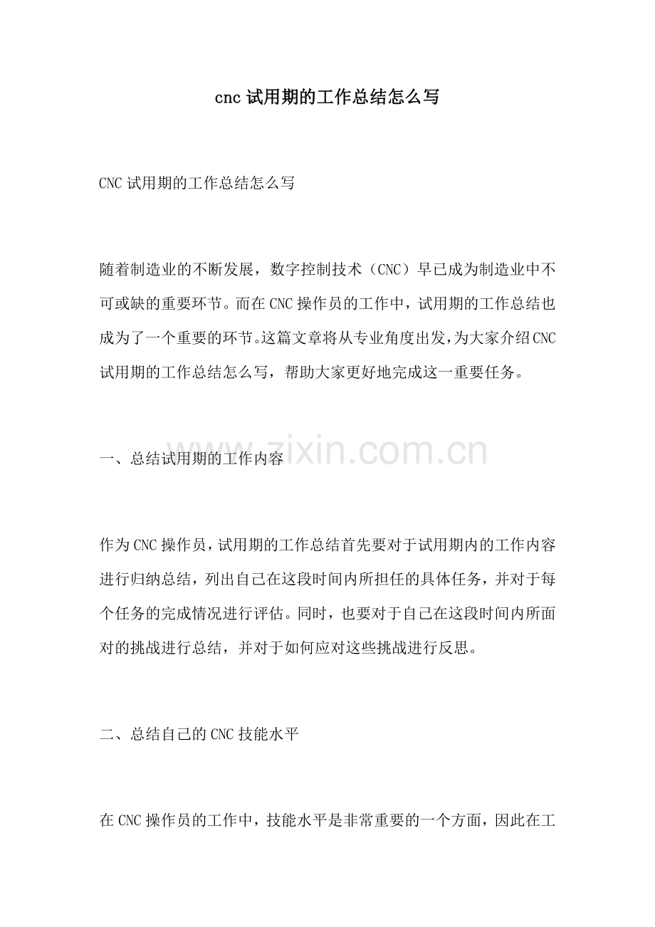 cnc试用期的工作总结怎么写.docx_第1页