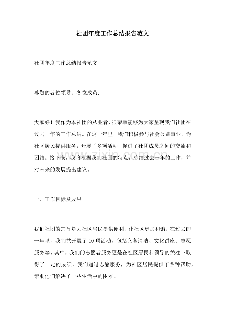 社团年度工作总结报告范文.docx_第1页