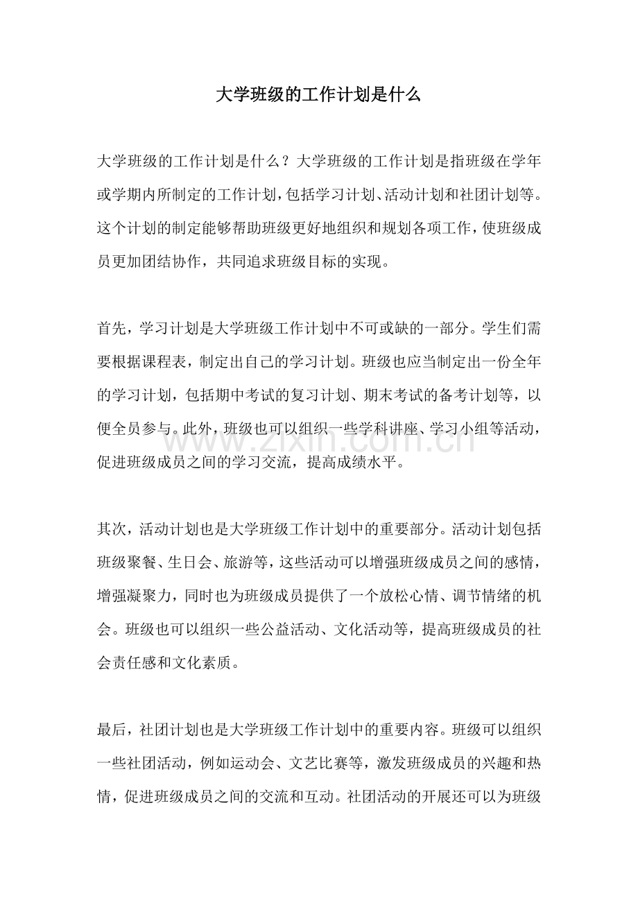 大学班级的工作计划是什么.docx_第1页