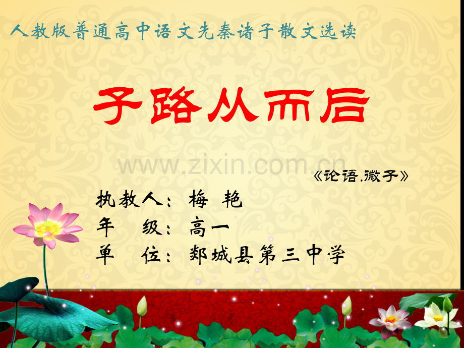 子路从而后-课件设计.ppt_第1页