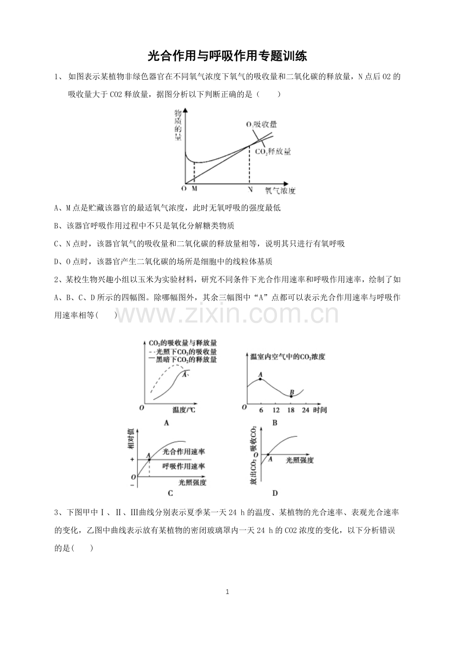 高中生物光合作用和呼吸作用专题训练(附答案).doc_第1页