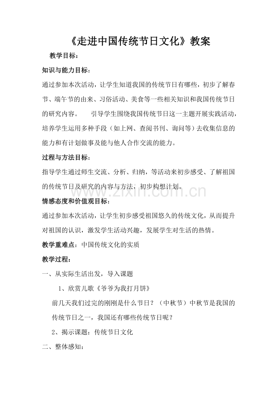 传统节日文化教案.doc_第1页