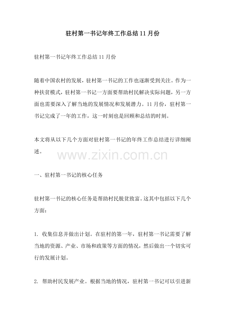 驻村第一书记年终工作总结11月份.pdf_第1页