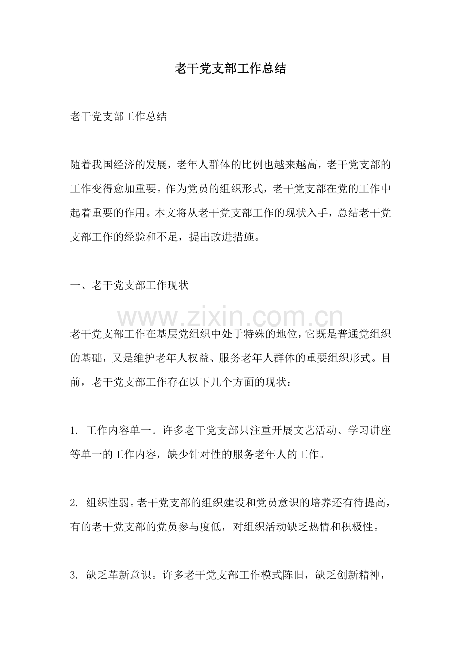 老干党支部工作总结.pdf_第1页