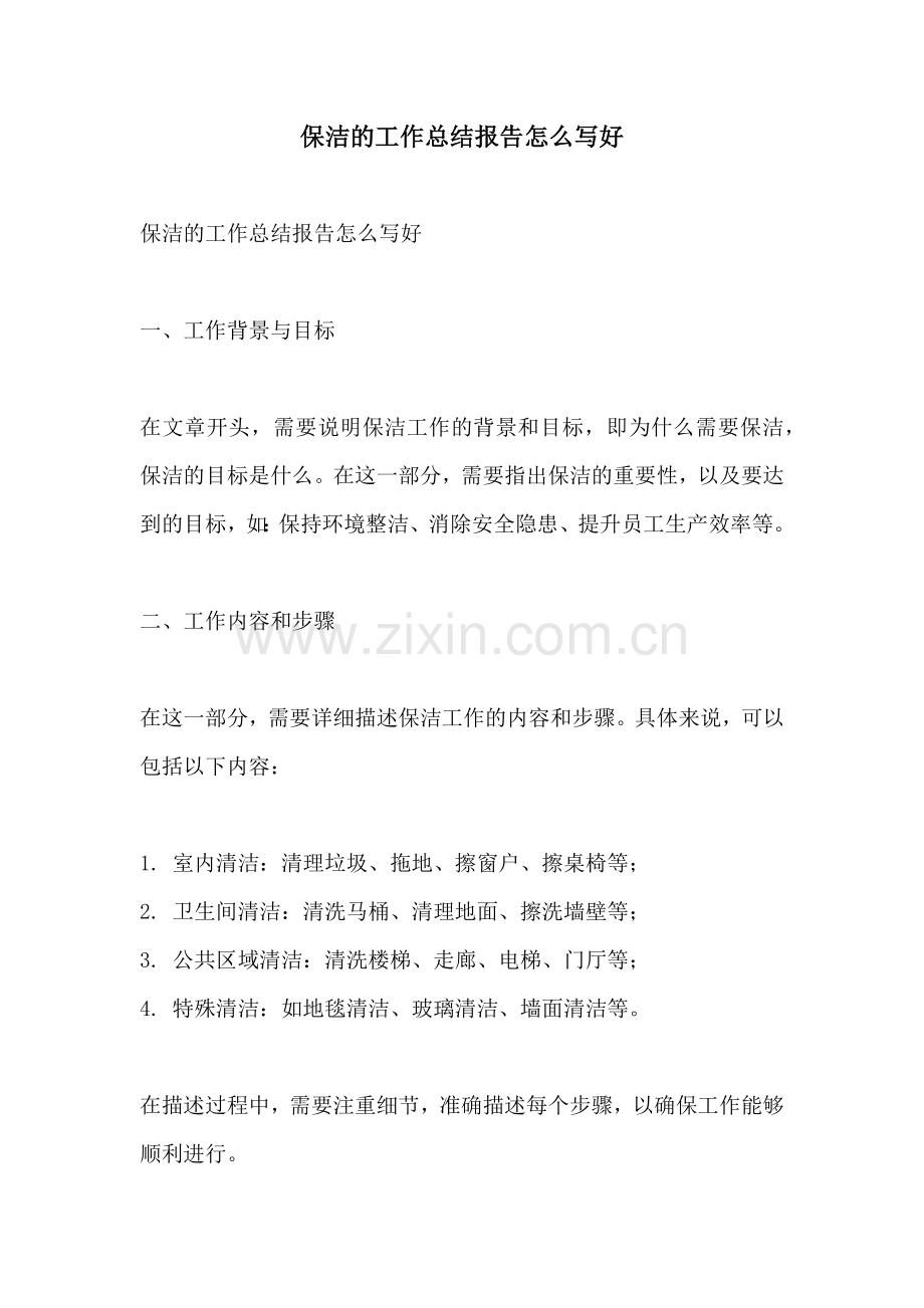 保洁的工作总结报告怎么写好.docx_第1页