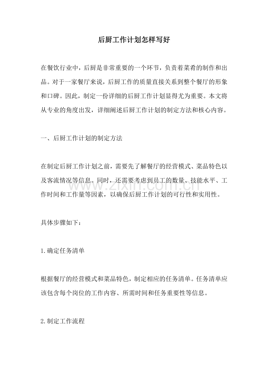 后厨工作计划怎样写好.docx_第1页