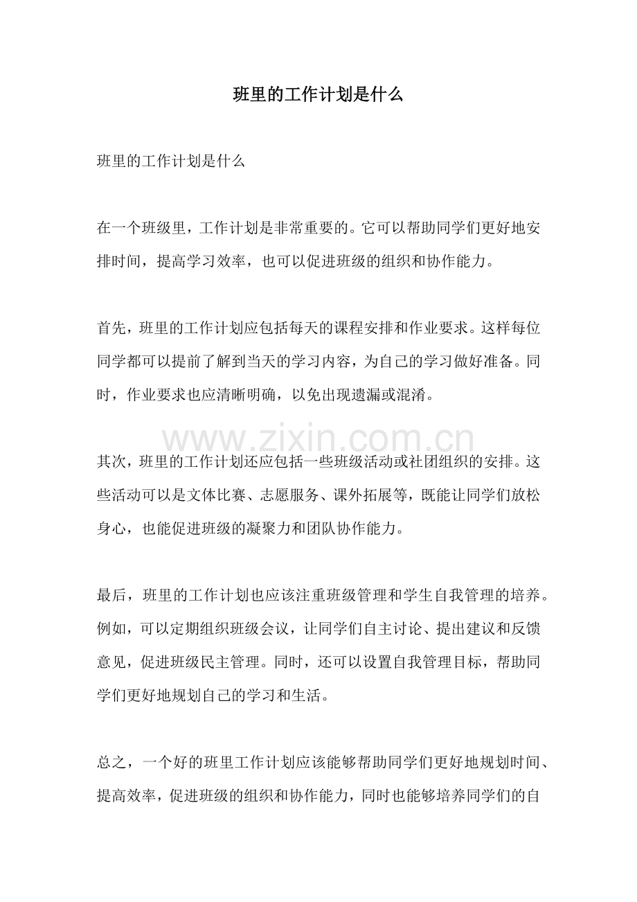 班里的工作计划是什么.docx_第1页