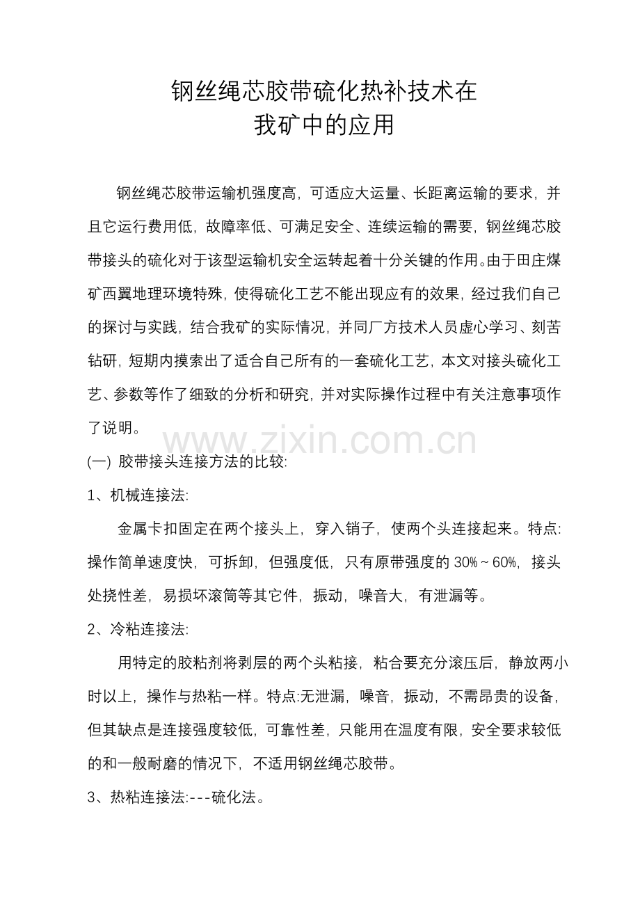 硫化热补皮带.doc_第1页