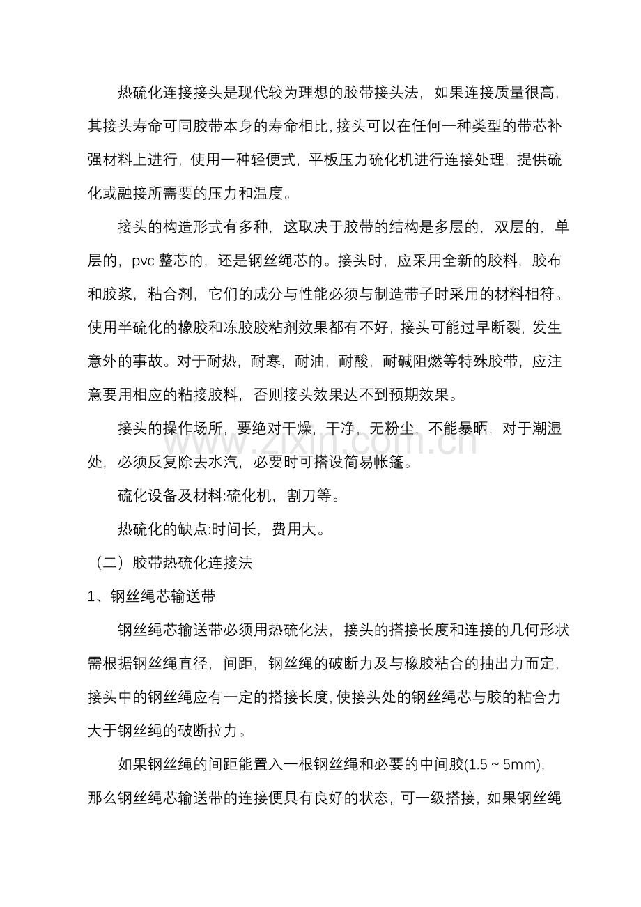 硫化热补皮带.doc_第2页