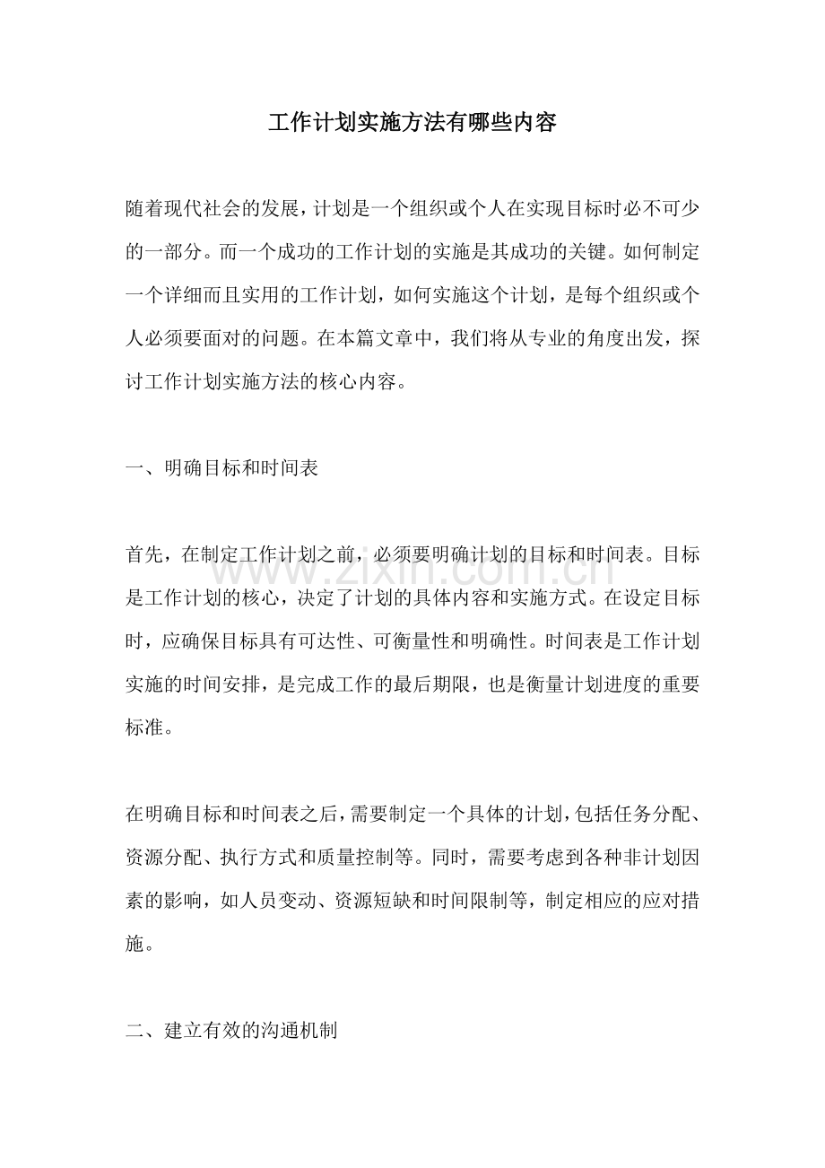 工作计划实施方法有哪些内容.docx_第1页