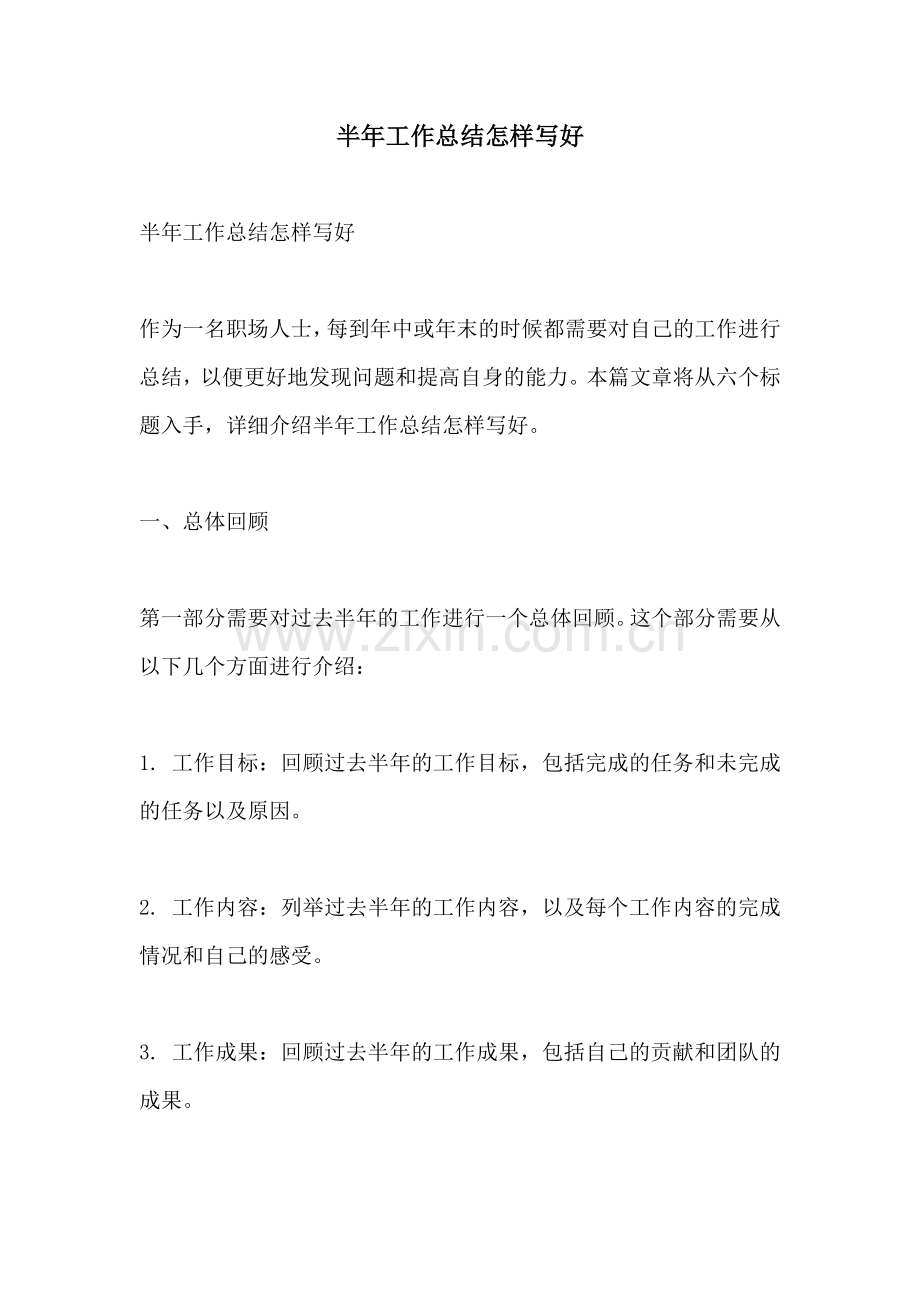 半年工作总结怎样写好.docx_第1页