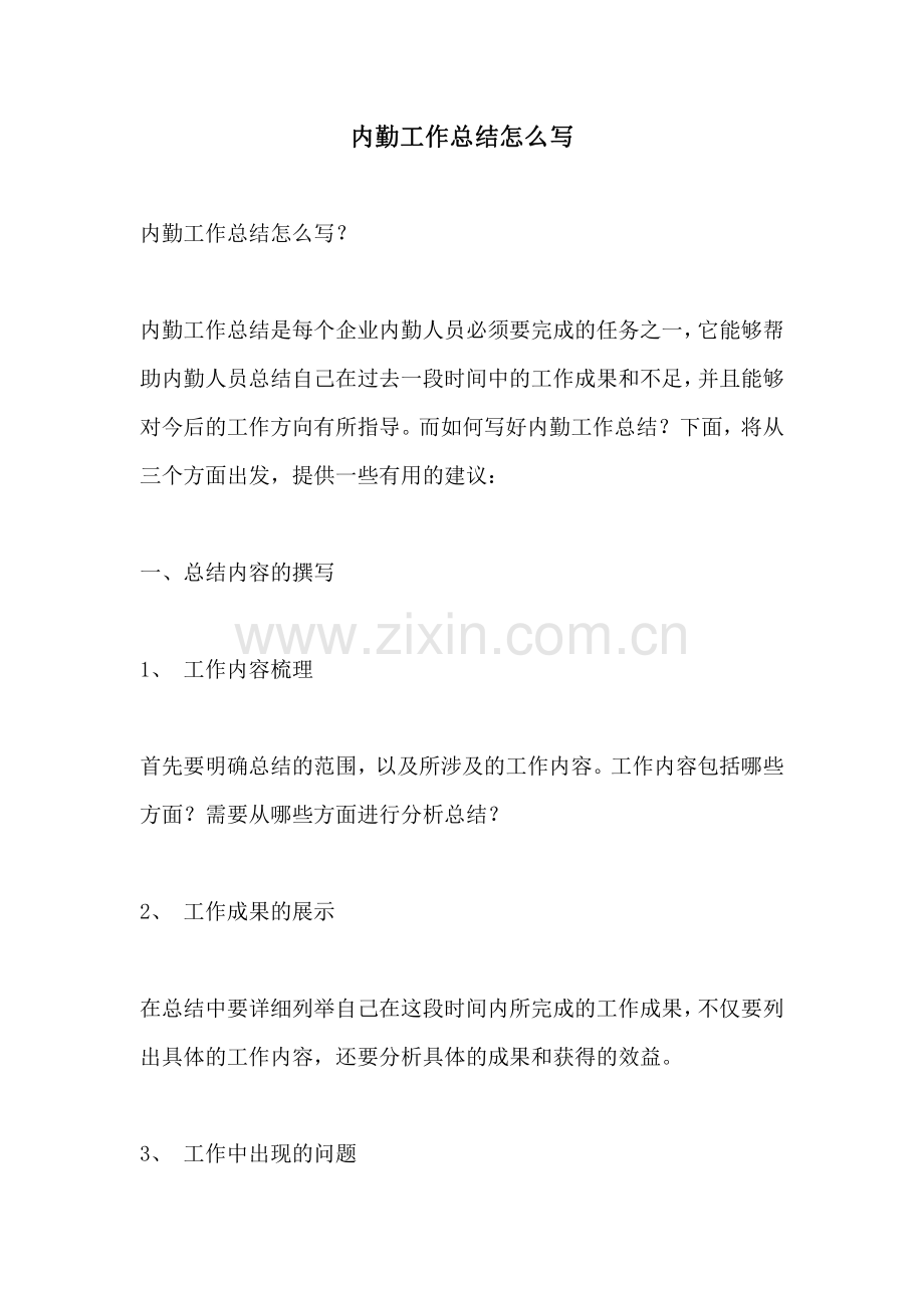内勤工作总结怎么写.pdf_第1页