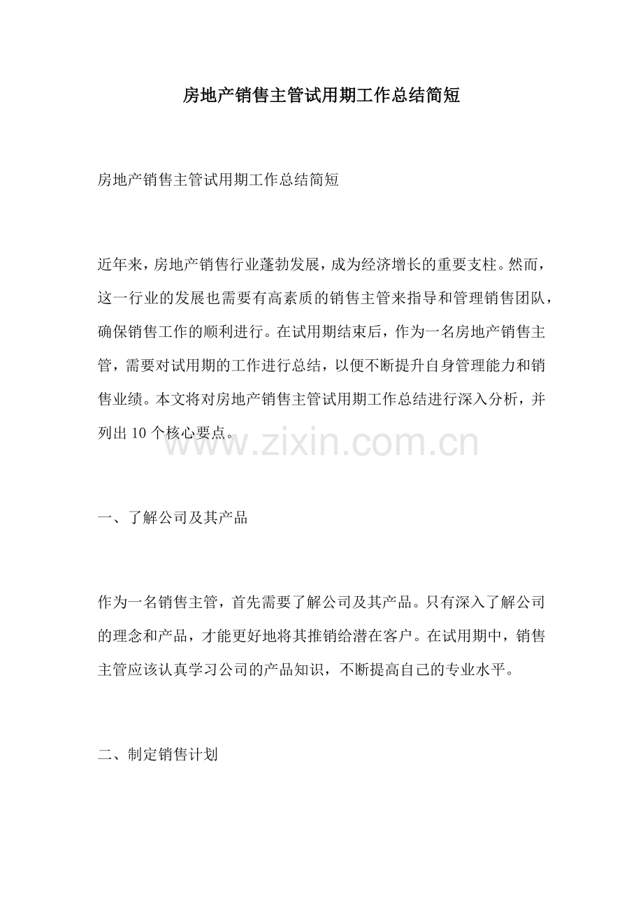 房地产销售主管试用期工作总结简短.docx_第1页