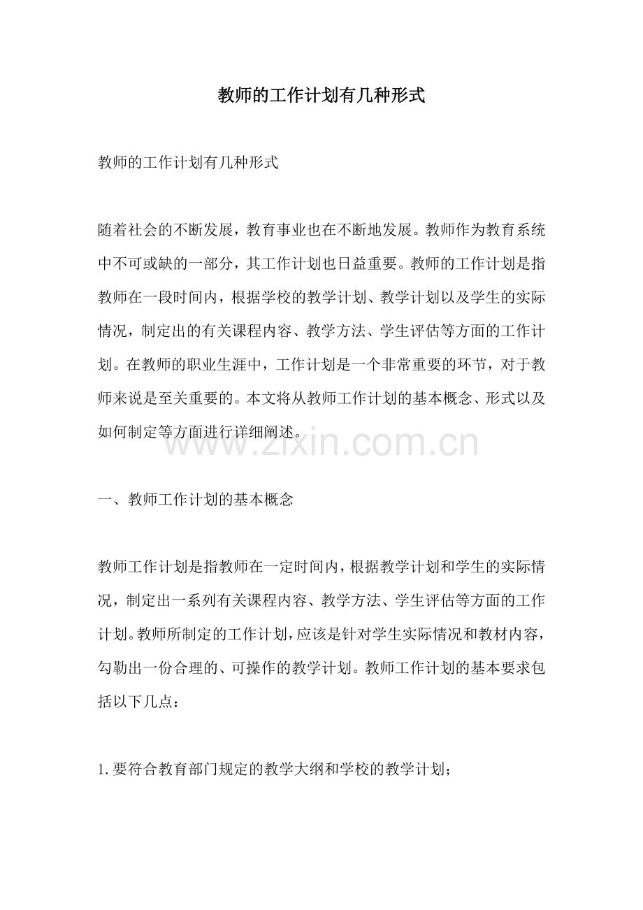 教师的工作计划有几种形式.docx_第1页