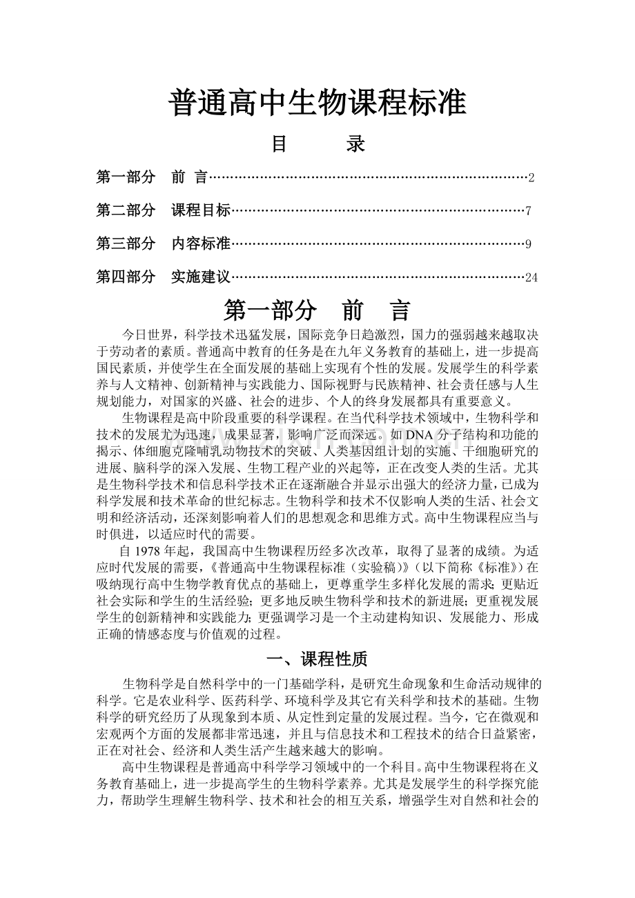 普通高中生物课程标准(全).doc_第1页