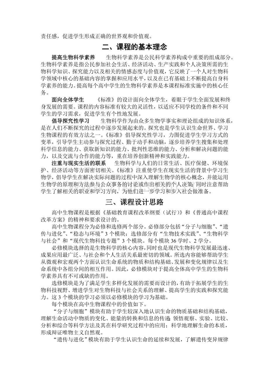 普通高中生物课程标准(全).doc_第2页