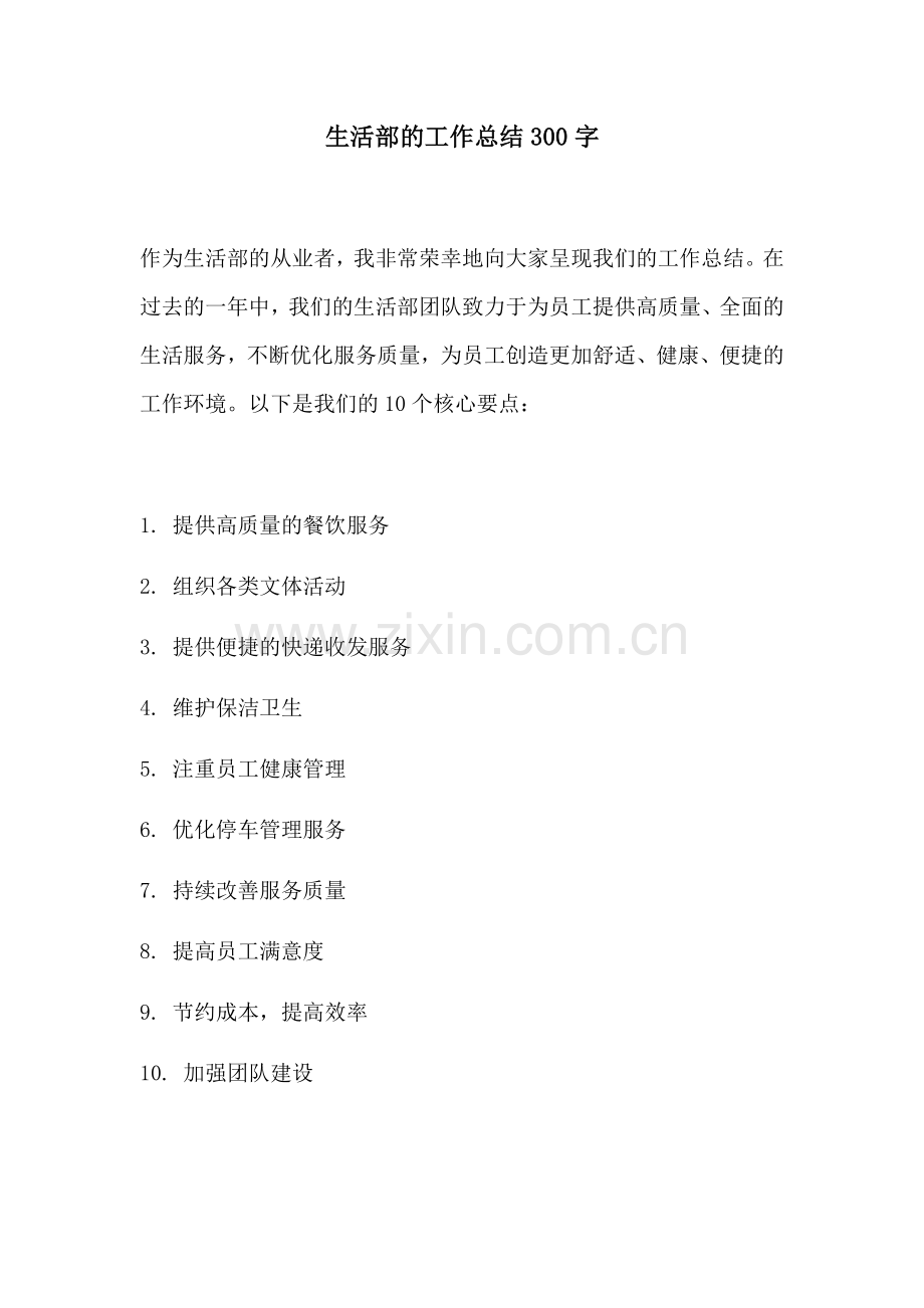 生活部的工作总结300字.docx_第1页