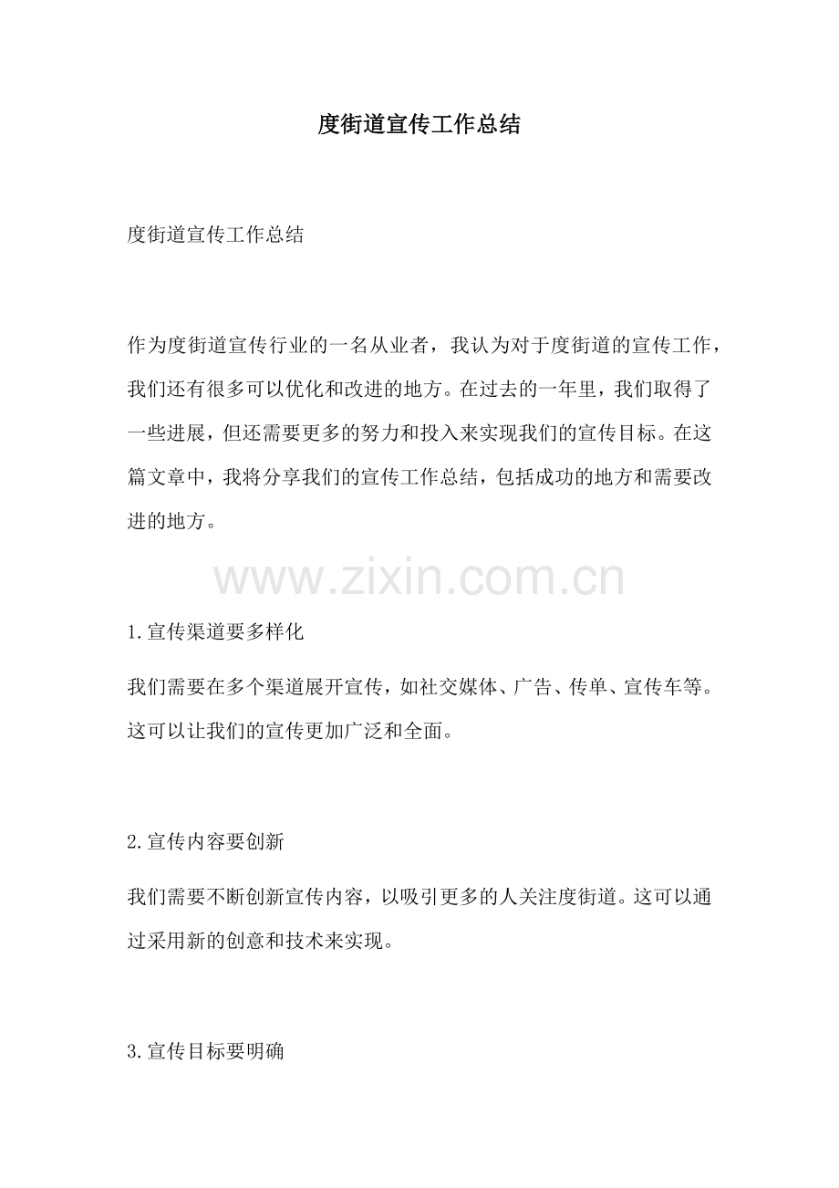 度街道宣传工作总结.docx_第1页