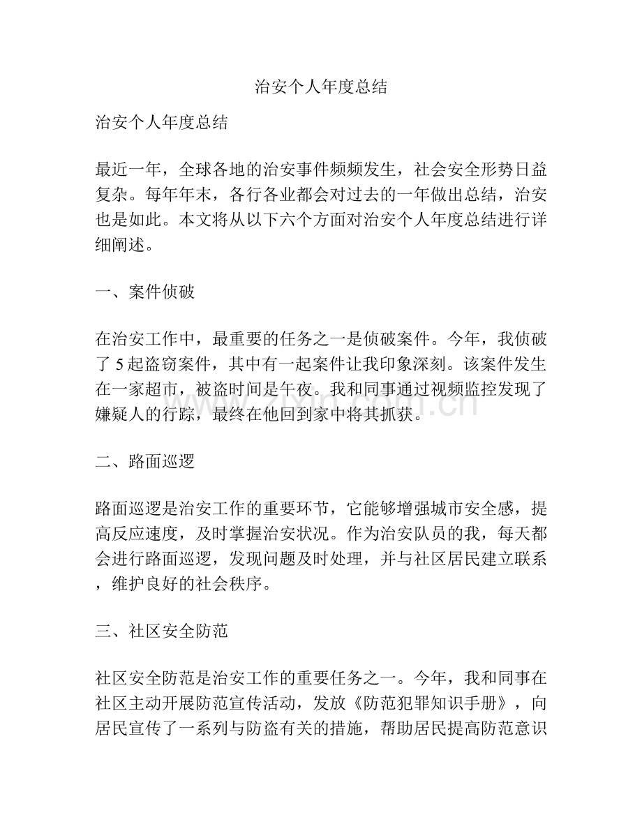 治安个人年度总结.docx_第1页