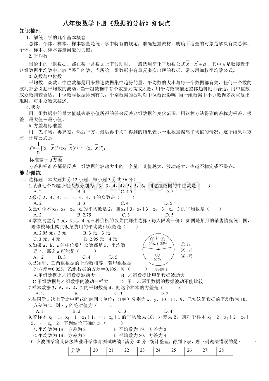 八年级数学《数据的分析-》知识点.doc_第1页
