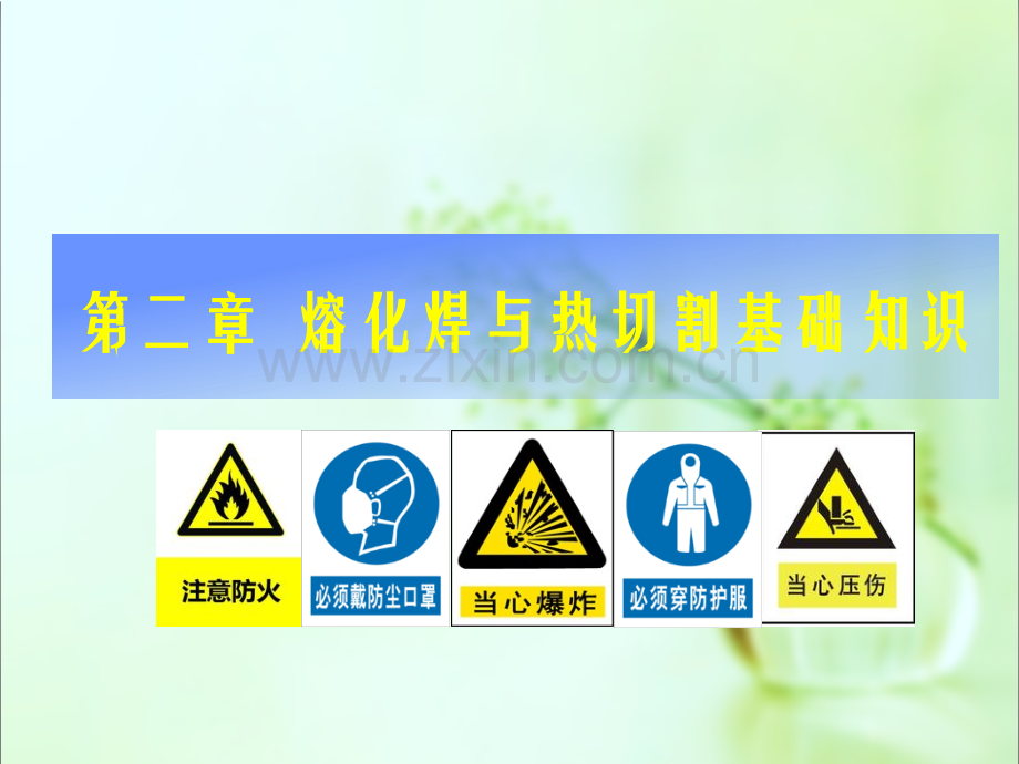 熔化焊与热切割基础知识.ppt_第1页