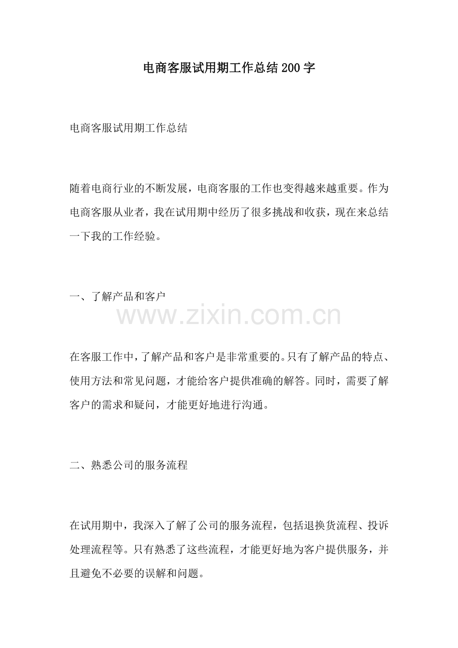 电商客服试用期工作总结200字.docx_第1页
