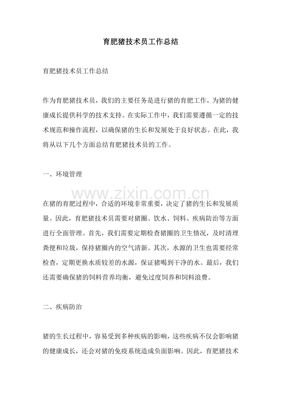 育肥猪技术员工作总结.pdf_第1页