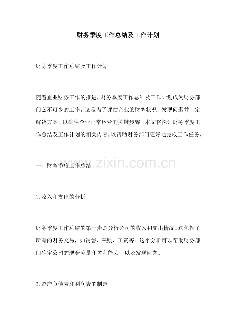 财务季度工作总结及工作计划.docx_第1页