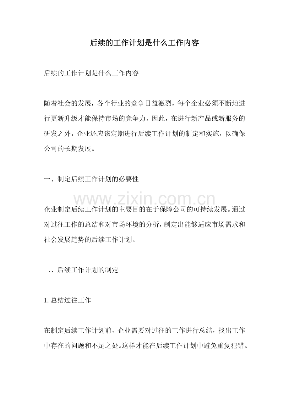 后续的工作计划是什么工作内容.docx_第1页