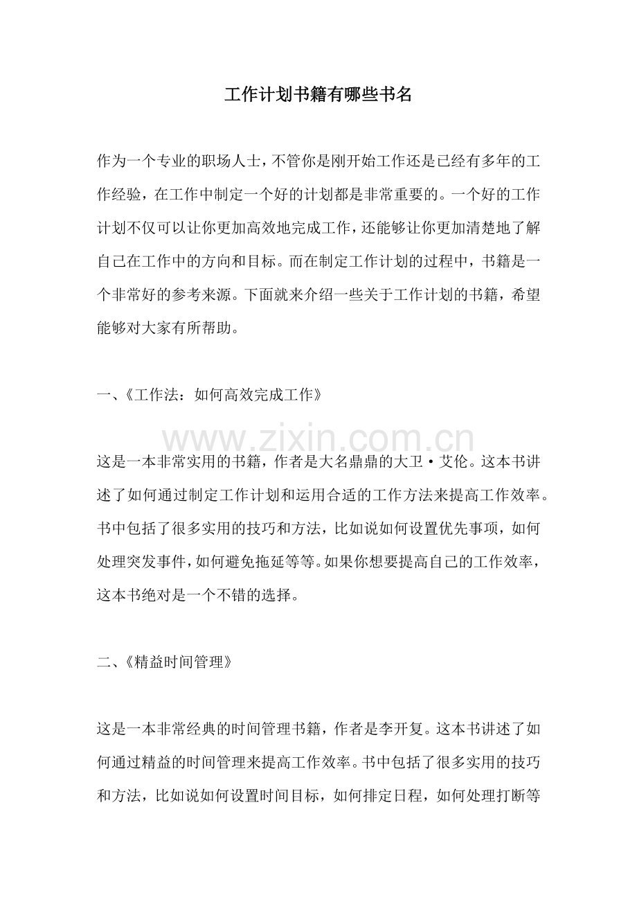 工作计划书籍有哪些书名.docx_第1页