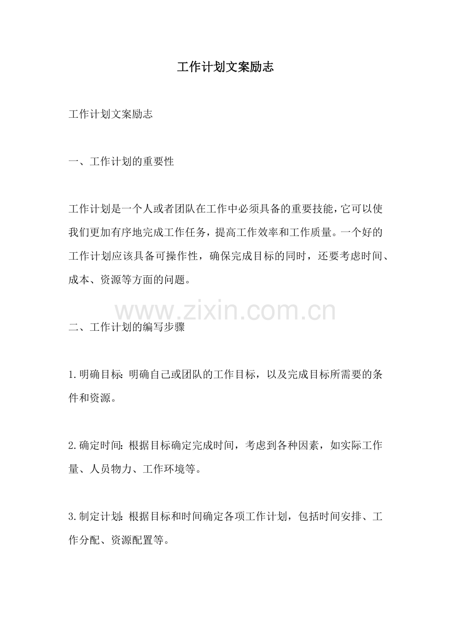 工作计划文案励志.docx_第1页