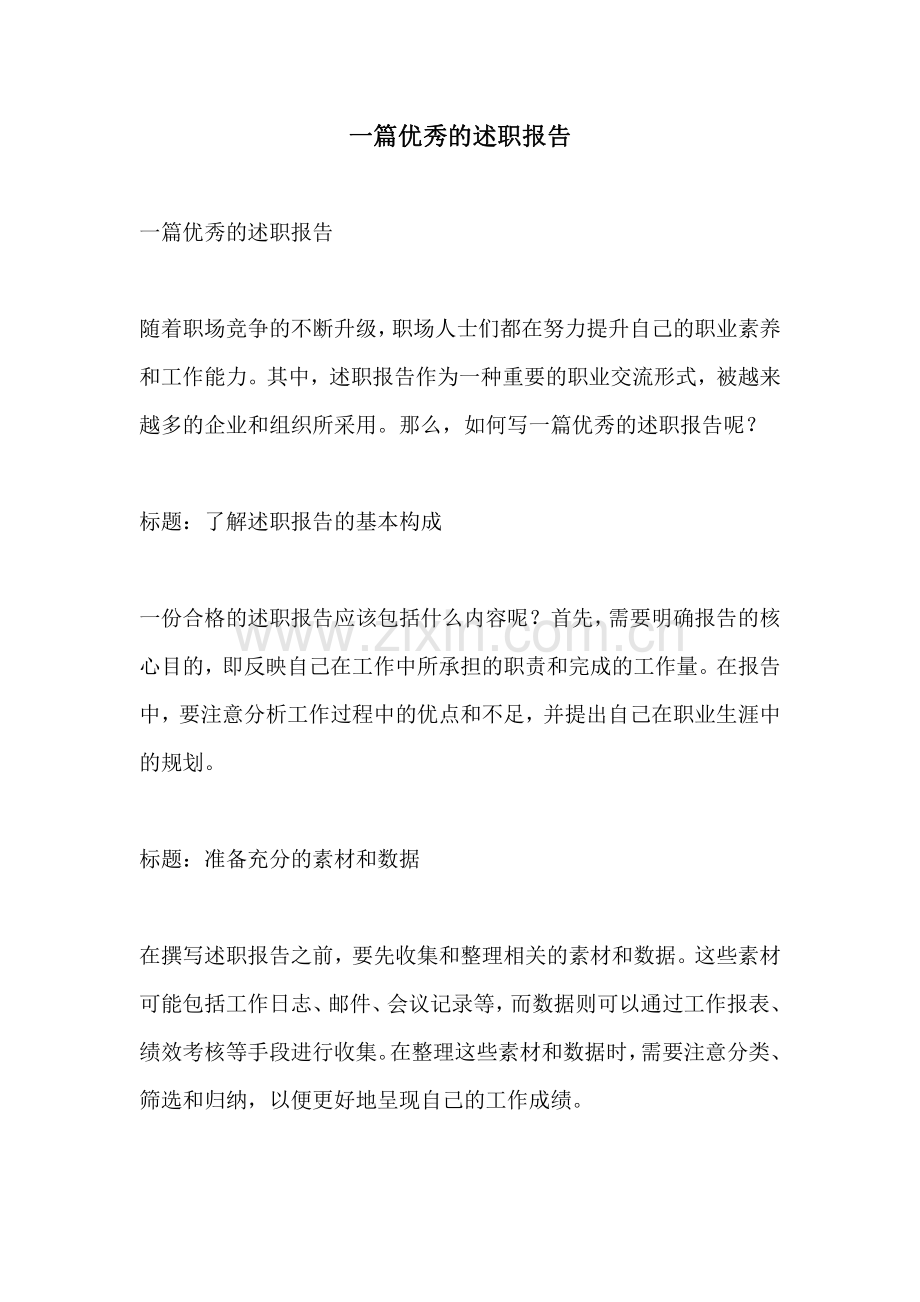 一篇优秀的述职报告.pdf_第1页