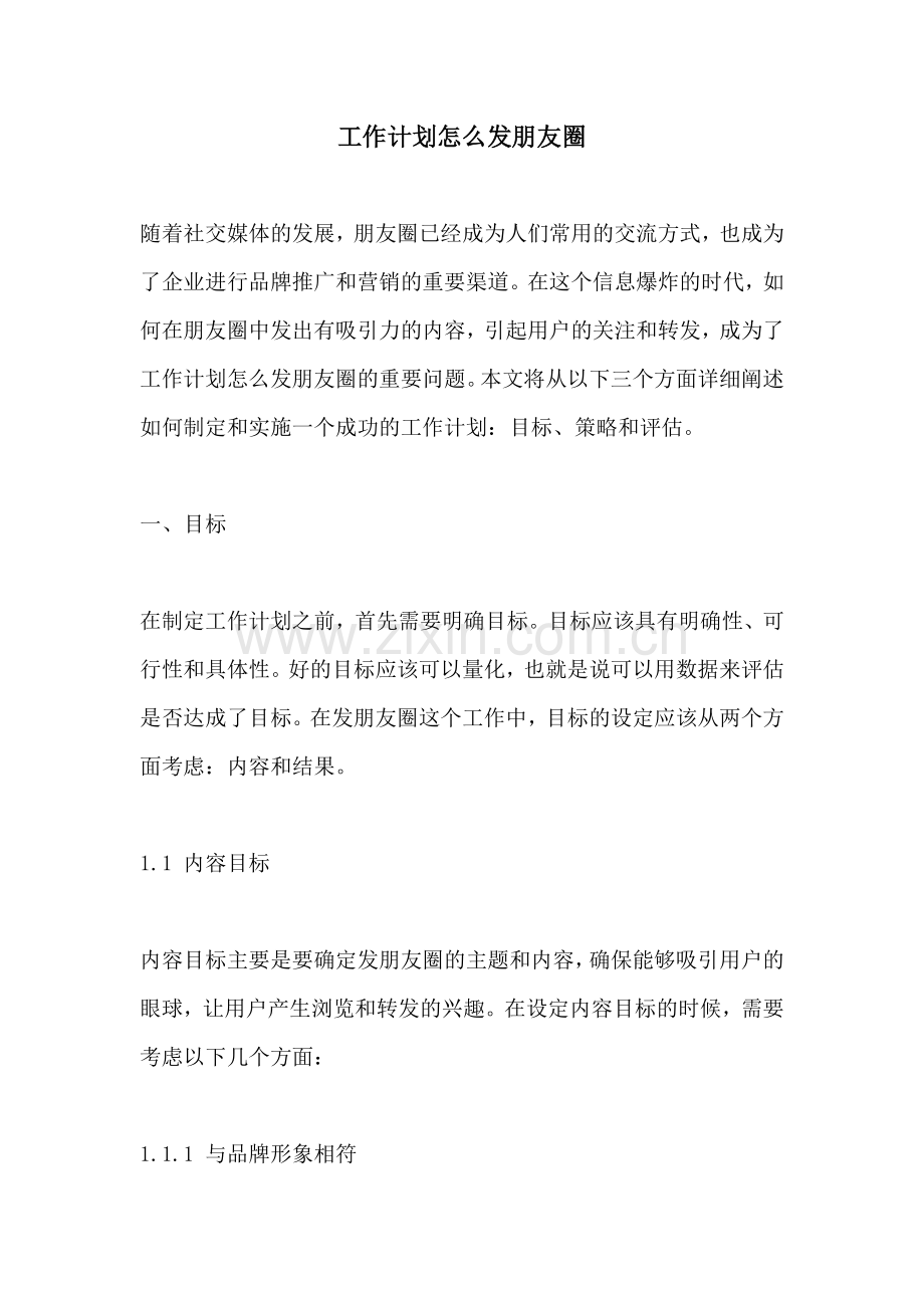 工作计划怎么发朋友圈.docx_第1页