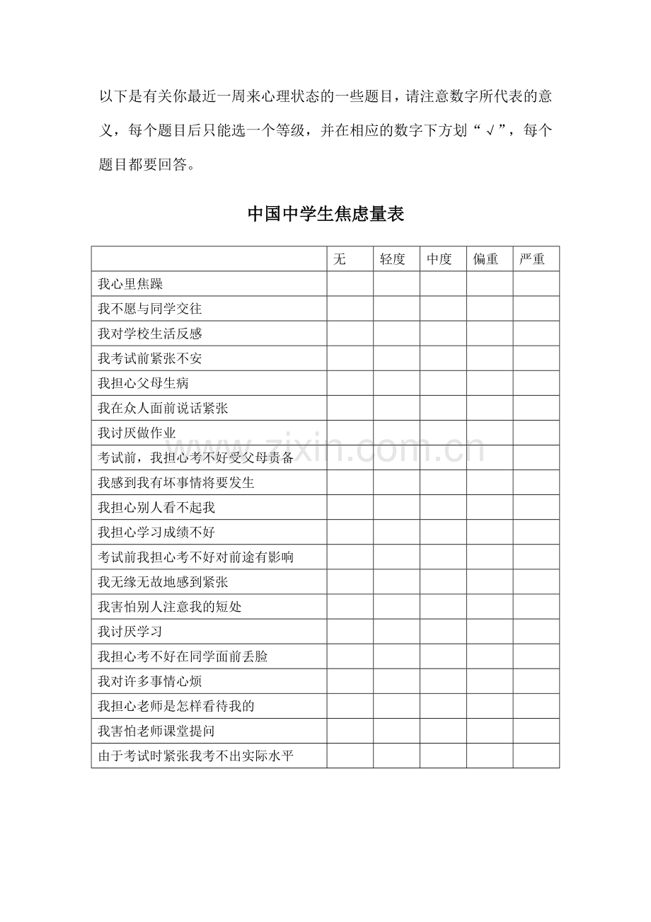 中学生焦虑抑郁量表.doc_第1页