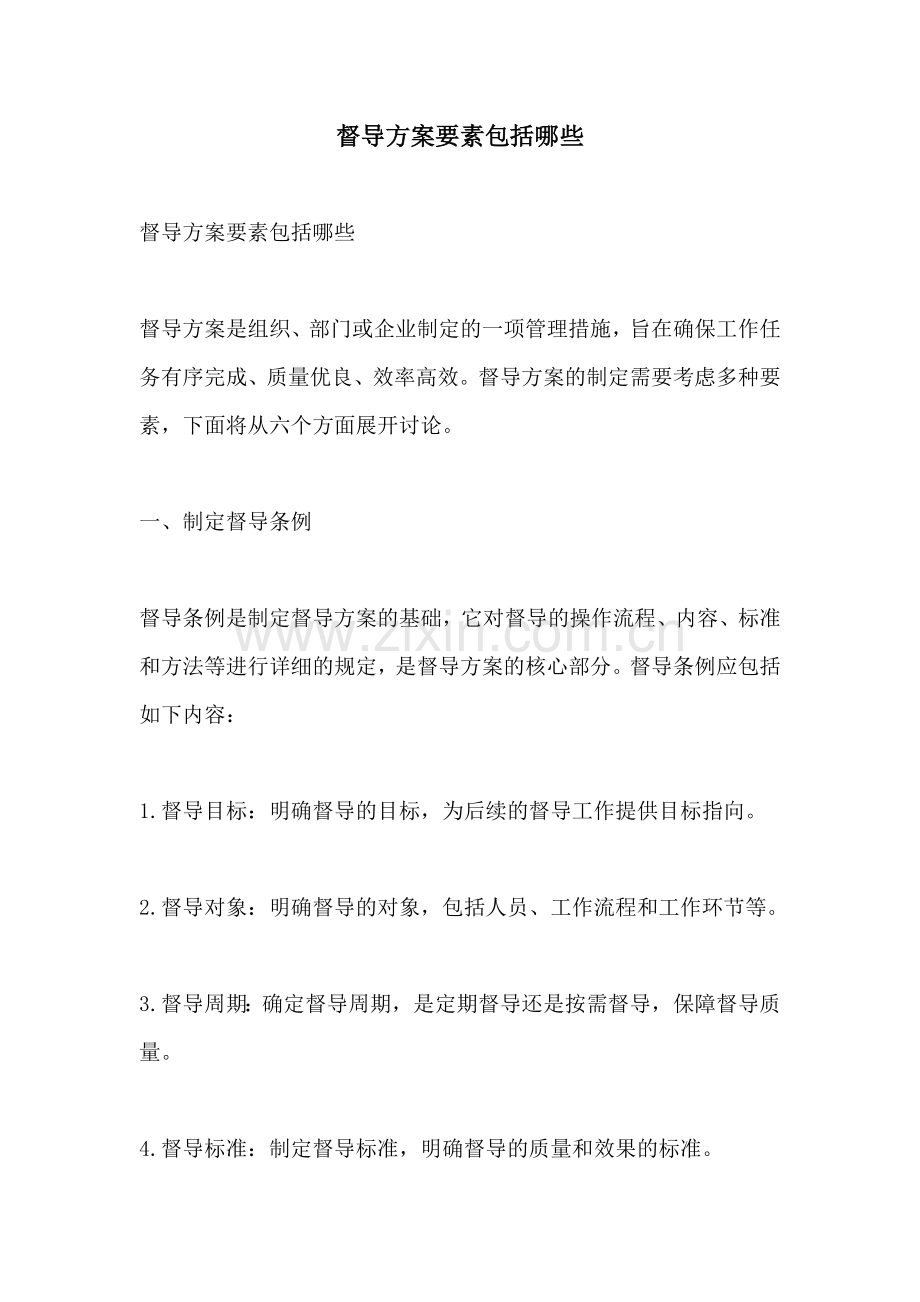 督导方案要素包括哪些.docx_第1页